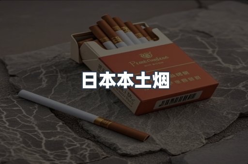 日本本土烟
